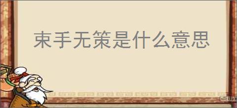 束手无策是什么意思