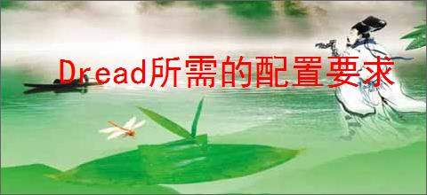 Dread所需的配置要求