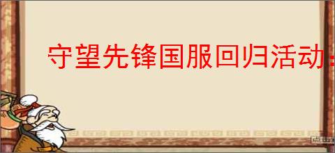 守望先锋国服回归活动:赠送皮肤及物品一览