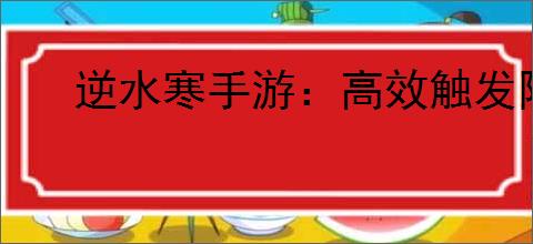 逆水寒手游:高效触发阿杏解救任务全攻略