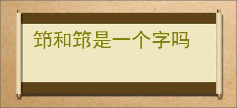 笻和筇是一个字吗