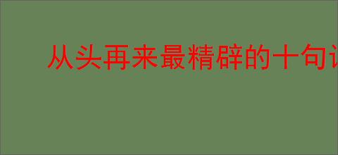 从头再来最精辟的十句话