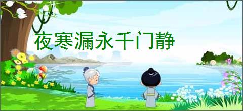 夜寒漏永千门静