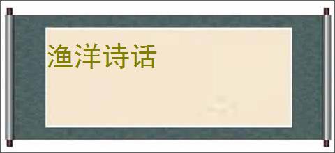 渔洋诗话