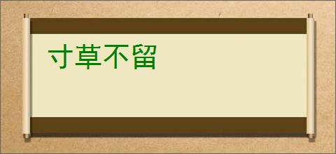 寸草不留