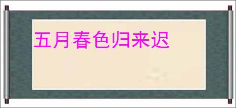 五月春色归来迟