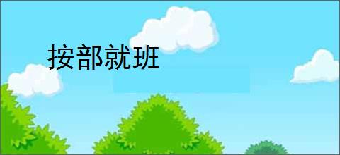 按部就班