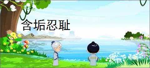 含垢忍耻