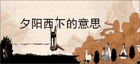 夕阳西下的意思