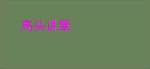 高头讲章