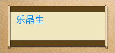 乐晶生