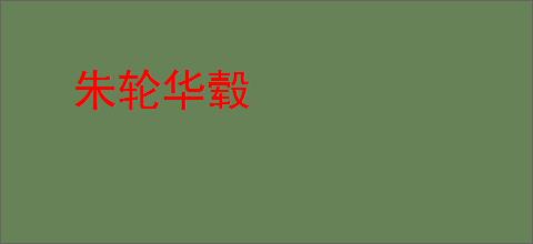 朱轮华毂