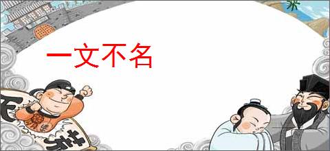 一文不名