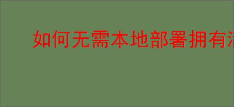 如何无需本地部署拥有满血版DeepSeek