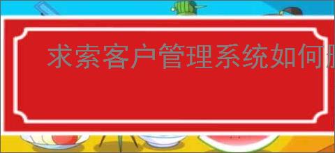 求索客户管理系统如何删除行业分组