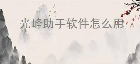 光峰助手软件怎么用