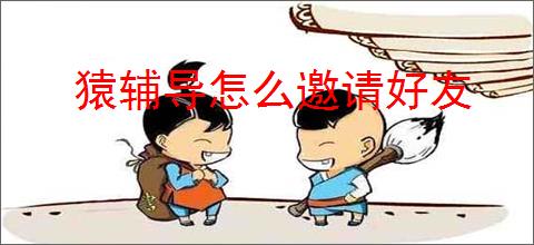 猿辅导怎么邀请好友