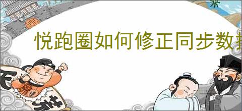 悦跑圈如何修正同步数据