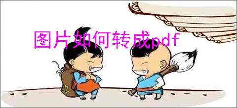 图片如何转成pdf