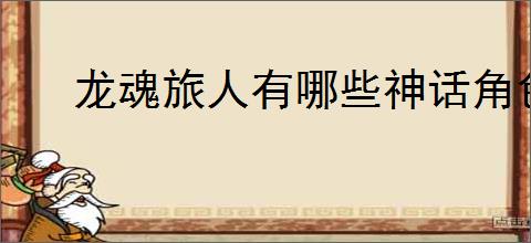 龙魂旅人有哪些神话角色