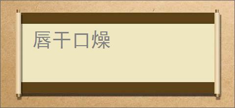 唇干口燥