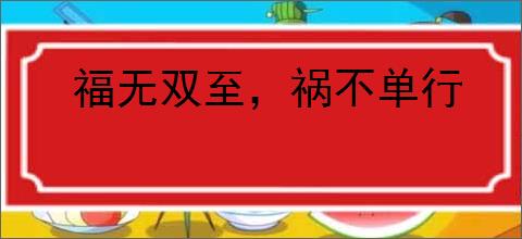 福无双至,祸不单行