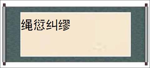 绳愆纠缪