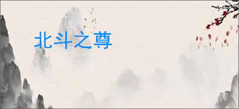 北斗之尊