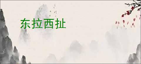 东拉西扯