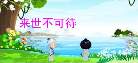 来世不可待
