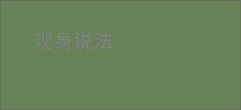 现身说法