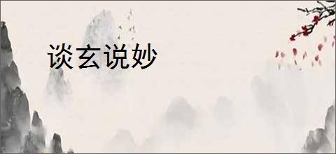 谈玄说妙