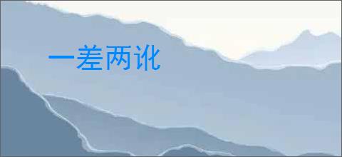 一差两讹