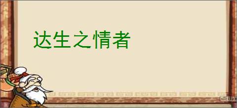 达生之情者