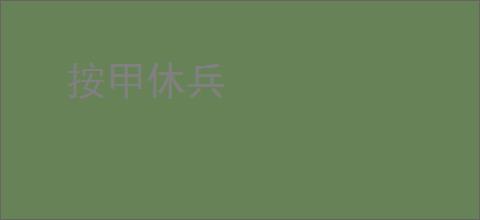 按甲休兵