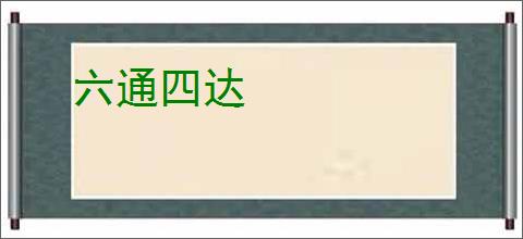 六通四达