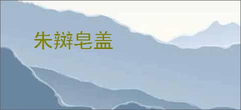 朱辬皂盖