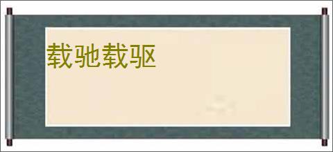 载驰载驱