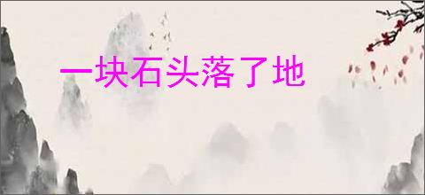 一块石头落了地