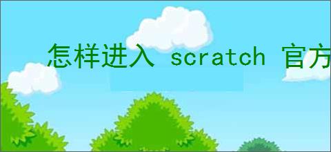 怎样进入 scratch 官方网站