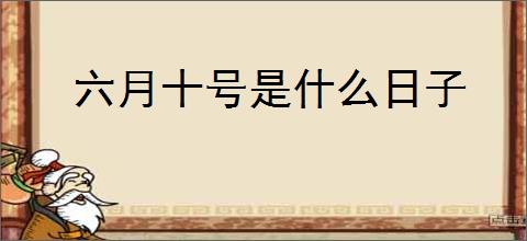 六月十号是什么日子