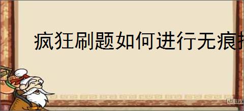 疯狂刷题如何进行无痕搜索
