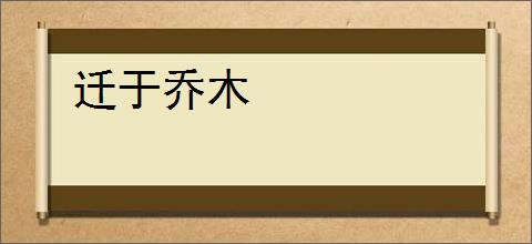 迁于乔木