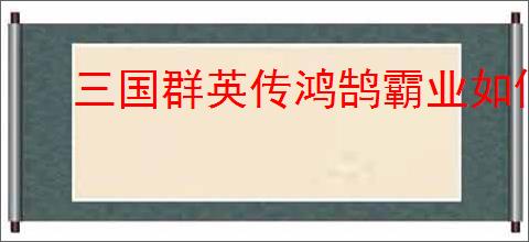 三国群英传鸿鹄霸业如何获取资源