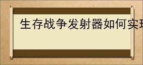 生存战争发射器如何实现连发