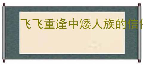 飞飞重逢中矮人族的信件触发位置在哪