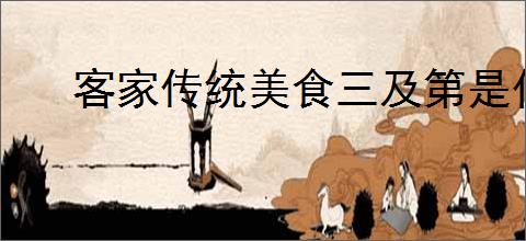 客家传统美食三及第是什么