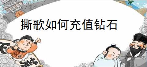 撕歌如何充值钻石
