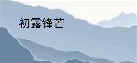 初露锋芒