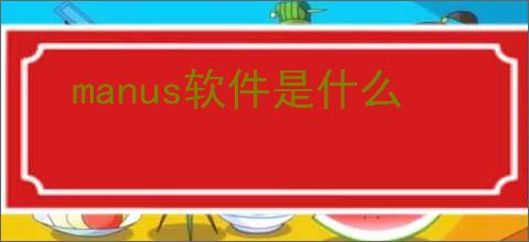 manus软件是什么